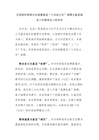 区委组织部部长在破解基层“小马拉大车”难题为基层减负工作推进会上的发言