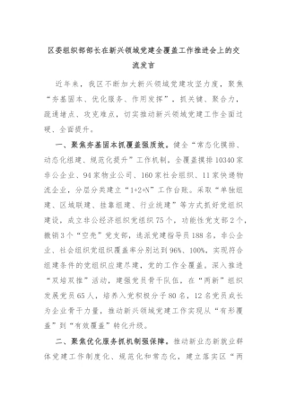 区委组织部部长在新兴领域党建全覆盖工作推进会上的交流发言