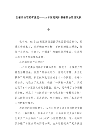 让基层治理更有温度——xx社区党建引领基层治理情况报告