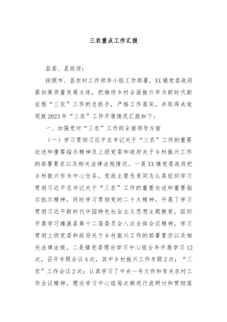 三农重点工作汇报