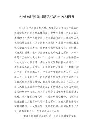 三中全会党课讲稿：坚持以人民为中心的发展思想