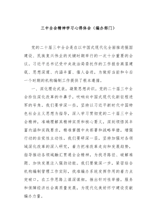 三中全会精神学习心得体会（编办部门）
