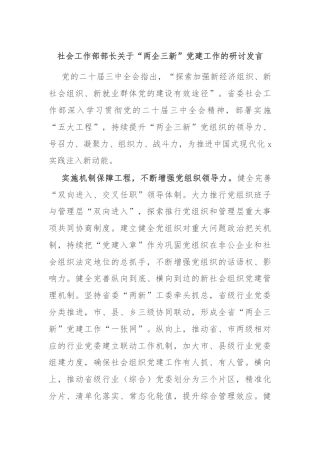 社会工作部部长关于“两企三新”党建工作的研讨发言