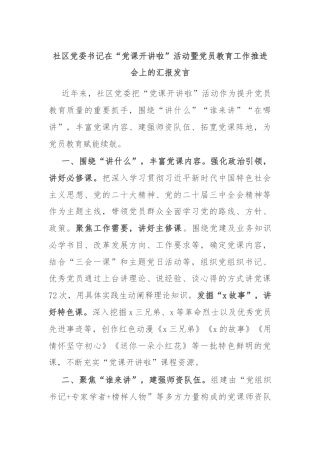 社区党委书记在“党课开讲啦”活动暨党员教育工作推进会上的汇报发言