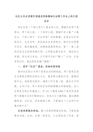 社区主任在党建引领基层网格精细化治理工作会上的汇报发言