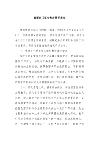 社团部门巡查整改情况报告