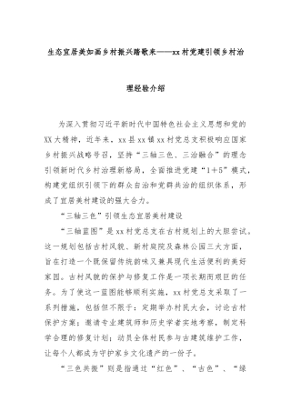 生态宜居美如画乡村振兴踏歌来——xx村党建引领乡村治理经验介绍