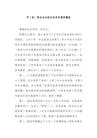 市（县）委全会分组讨论发言通用模版