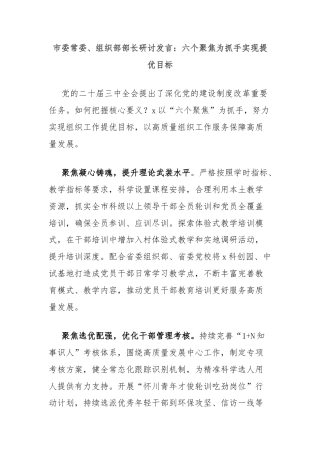 市委常委、组织部部长研讨发言：六个聚焦为抓手实现提优目标