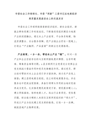 市委社会工作部部长、市委“两新”工委书记在电商经济高质量发展座谈会上的交流发言