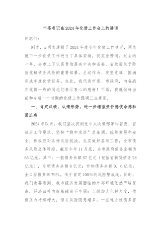 市委书记在2024年化债工作会上的讲话