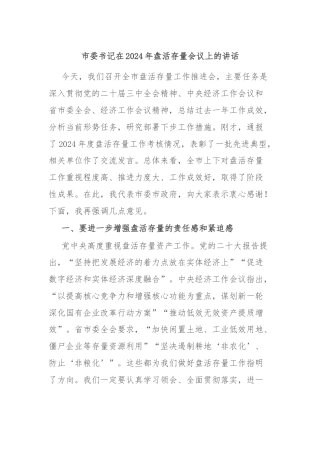 市委书记在2024年盘活存量会议上的讲话