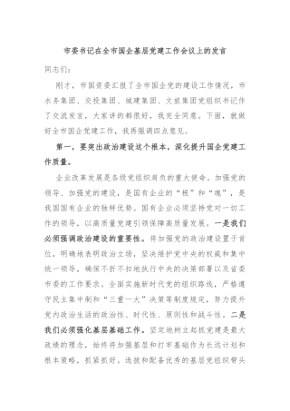 市委书记在全市国企基层党建工作会议上的发言