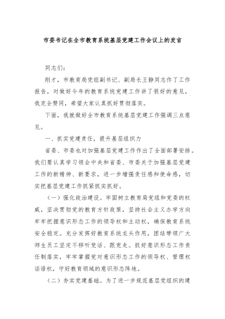 市委书记在全市教育系统基层党建工作会议上的发言