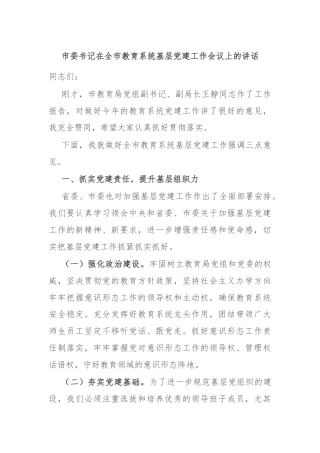 市委书记在全市教育系统基层党建工作会议上的讲话