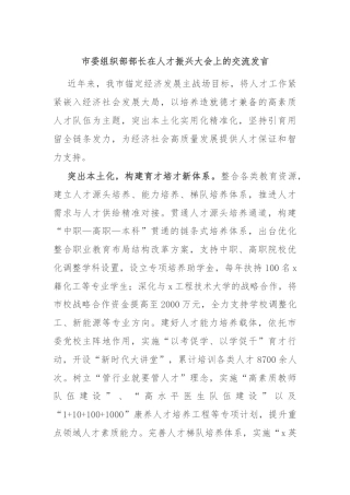 市委组织部部长在人才振兴大会上的交流发言
