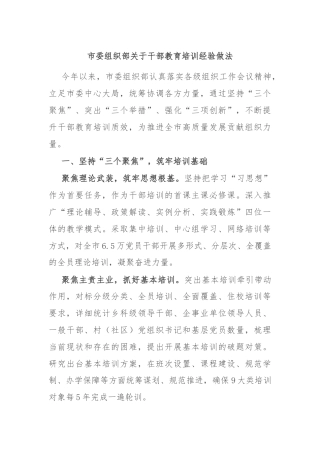 市委组织部关于干部教育培训经验做法