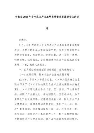市长在2024年全市农业产业基地高质量发展推进会上的讲话