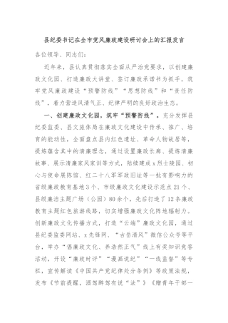 县纪委书记在全市党风廉政建设研讨会上的汇报发言