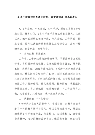 县某小学教师优秀事迹材料：真爱铸师魂 青春献杏坛