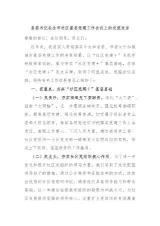 县委书记在全市社区基层党建工作会议上的交流发言