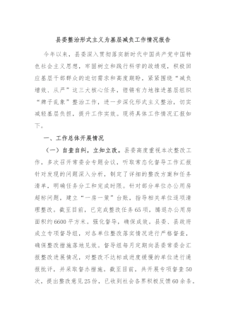 县委整治形式主义为基层减负工作情况报告