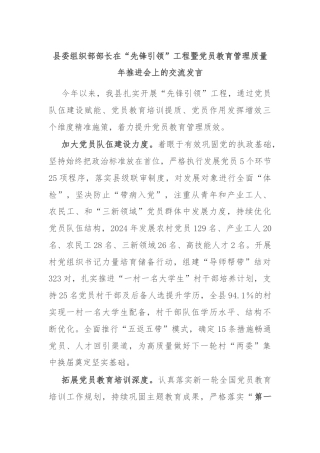 县委组织部部长在“先锋引领”工程暨党员教育管理质量年推进会上的交流发言