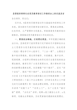 县委组织部部长在党员教育培训工作推进会上的交流发言