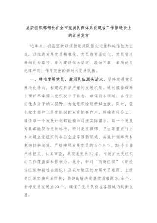 县委组织部部长在全市党员队伍体系化建设工作推进会上的汇报发言