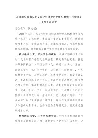 县委组织部部长在全市软弱涣散村党组织整顿工作推进会上的汇报发言