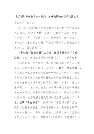 县委组织部部长在乡村振兴人才建设推进会上的交流发言