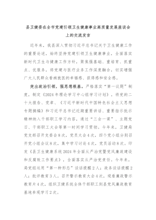 县卫健委在全市党建引领卫生健康事业高质量发展座谈会上的交流发言