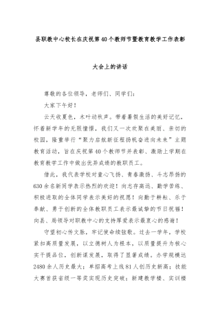 县职教中心校长在庆祝第40个教师节暨教育教学工作表彰大会上的讲话