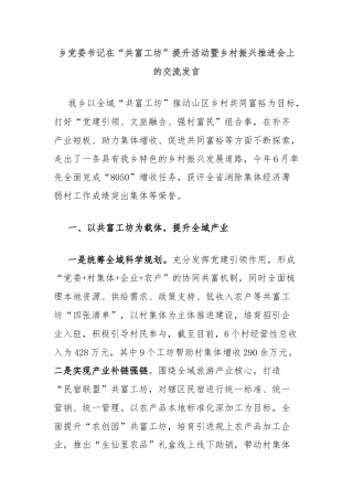 乡党委书记在“共富工坊”提升活动暨乡村振兴推进会上的交流发言