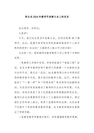 校长在2024年教师节表彰大会上的发言