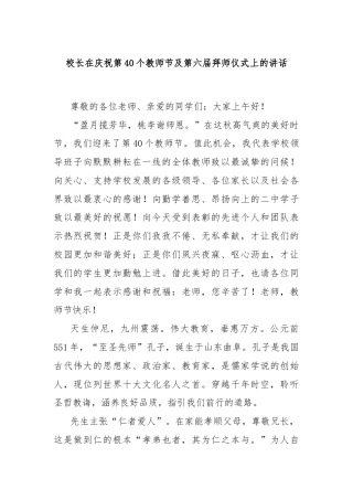校长在庆祝第40个教师节及第六届拜师仪式上的讲话