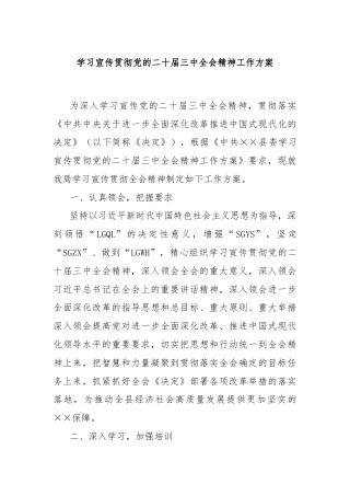 学习宣传贯彻党的二十届三中全会精神工作方案