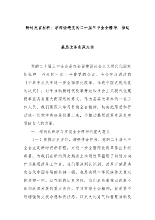 研讨发言材料：学深悟透党的二十届三中全会精神，推动基层改革走深走实