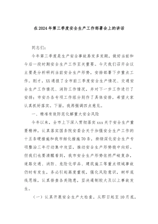在2024年第三季度安全生产工作部署会上的讲话