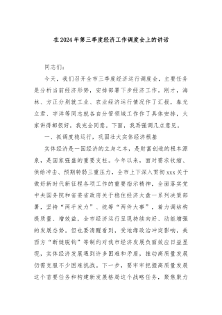 在2024年第三季度经济工作调度会上的讲话
