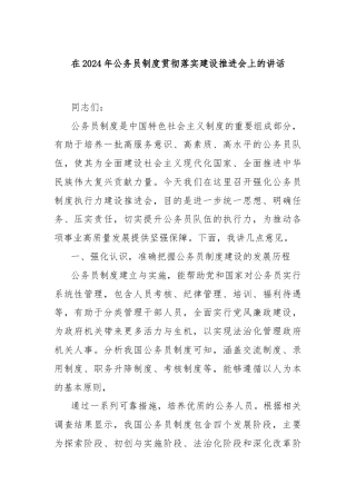 在2024年公务员制度贯彻落实建设推进会上的讲话