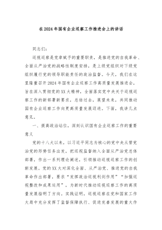 在2024年国有企业巡察工作推进会上的讲话
