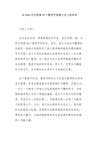 在2024年庆祝第40个教师节表彰大会上的讲话