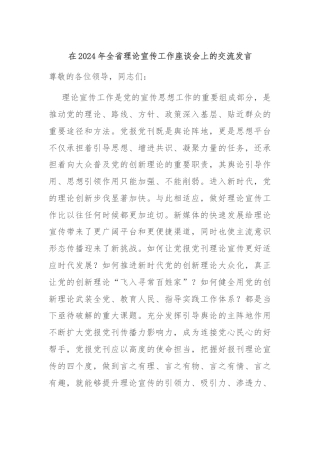 在2024年全省理论宣传工作座谈会上的交流发言