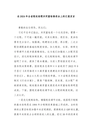 在2024年全省税收助理共同富裕推进会上的汇报发言