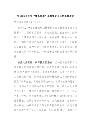 在2024年全市“强基固本”工程推进会上的汇报发言