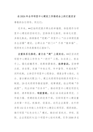 在2024年全市邻里中心建设工作推进会上的汇报发言