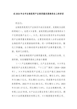 在2024年全市生物医药产业高质量发展推进会上的讲话