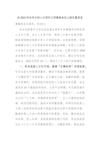 在2024年全市乡村人才回引工作推进会议上的汇报发言