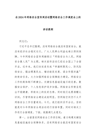 在2024年网络安全宣传周活动暨网络安全工作调度会上的讲话提纲